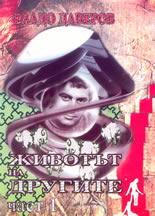 Животът на другите