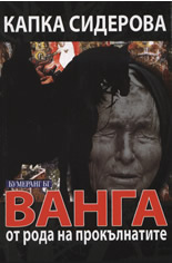 Ванга от рода на прокълнатите