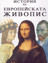 История на европейската живопис