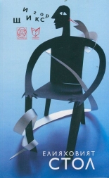 Елияховият стол