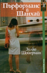 Пърформанс в Шанхай