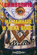 Символите на тайната и явна власт