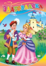 Златокоска