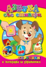 Азбука със стикери - Печатни букви