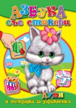 Азбука със стикери - Ръкописни букви