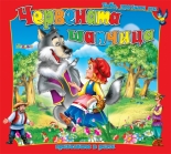 Червената шапчица