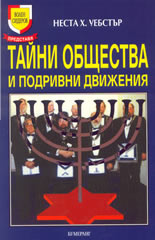 Тайни общества и подривни движения