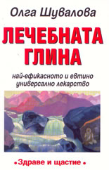 Лечебната глина