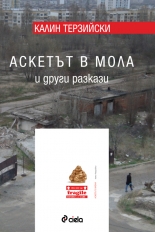 Аскетът в мола и други разкази