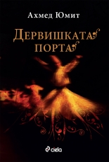 Дервишката порта