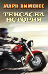 Тексаска история