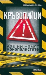 Кръвопийци: Как ни мамят монополистите