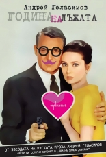 Година на лъжата