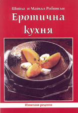 Еротична кухня