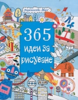 365 идеи за рисуване