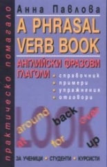 A PHRASAL VERB BOOK. Английски фразови глаголи