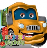 Веселите коли