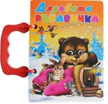 Книжка с дръжка: Дядовата ръкавичка