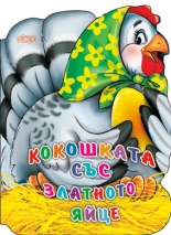 Кокошката със златното яйце