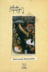 Дивата природа