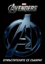 Отмъстителите се събират