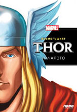 Всемогъщият Thor: Началото