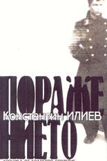 Поражението