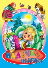 Малечко Палечко