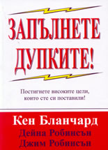 Запълнете дупките!  Постигнете високите цели, които сте си поставили!