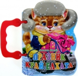 Книжка с дръжка: Празник край елхата