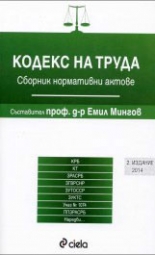 Кодекс на труда 2014