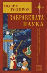 Забравената наука