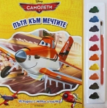 Самолети: Пътя към мечтите