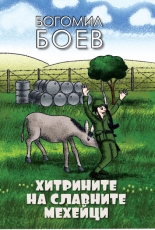 Хитрините на славните мехейци