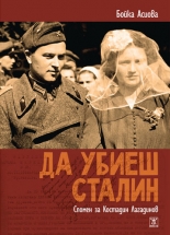 Да убиеш Сталин: Спомен за Костадин Лагадинов