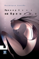 Прекарване на времето