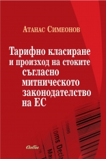 Тарифно класиране и произход на стоките съгласно митническото законодателство на ЕС