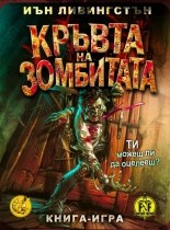 Кръвта на зомбитата