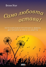 Само любовта остава