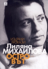 Островът - Избрани разкази