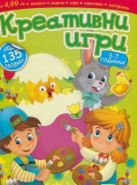 Креативни игри, 3-7 години - великденско издание
