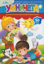 Умничета - великденско издание