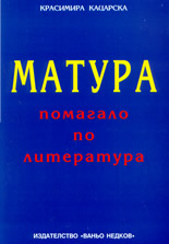 Матура - помагало по литература