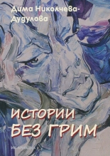 Истории без грим