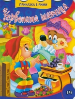 Червената шапчица - Приказка в рими