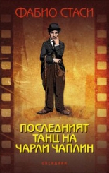 Последният танц на Чарли Чаплин