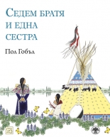 Седем братя и една сестра