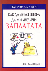 Как да убедя шефа да ми увеличи заплатата