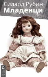 Младенци