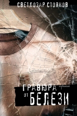 Гравюра от белези